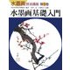 水墨画基礎入門(水墨画技法講座〈第1巻〉) [単行本]