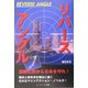 リバースアングル [単行本]