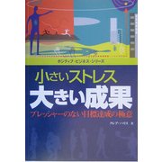 小さいストレス大きい成果―プレッシャーのない目標達成の極意(ポジティブ・ビジネス・シリーズ) [単行本]