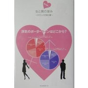 女と男の営み―25万人の恋愛白書(まぐまぐBooks) [単行本]