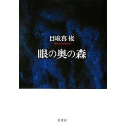 眼の奥の森 [単行本]