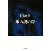 眼の奥の森 [単行本]