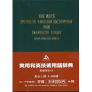 実用和英技術用語辞典－英語索引付 [事典辞典]