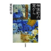 神保町の窓から [単行本]