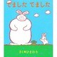 でました でました [絵本]