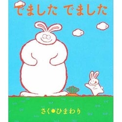 でました でました [絵本]