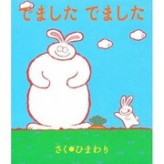 でました でました [絵本]
