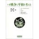 いま戦争と平和を考える [単行本]