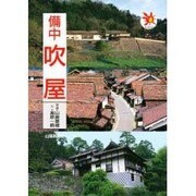 備中 吹屋(山陽新聞サンブックス) [単行本]