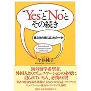 "Yes"と"No"とその続き―異文化作戦「はじめの一歩」 [単行本]