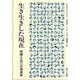 生き生きした現在―時間と自己の現象学 新装版 [単行本]