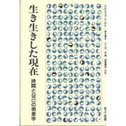 生き生きした現在―時間と自己の現象学 新装版 [単行本]