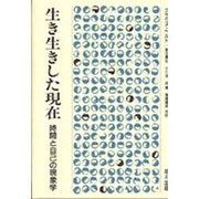 生き生きした現在―時間と自己の現象学 新装版 [単行本]