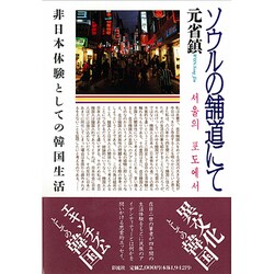 ソウルの舗道にて―非日本体験としての韓国生活 [単行本]