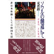 ソウルの舗道にて―非日本体験としての韓国生活 [単行本]