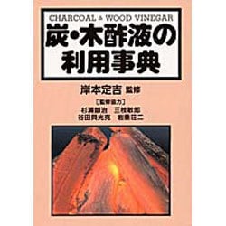 炭・木酢液の利用事典 [単行本]