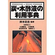 炭・木酢液の利用事典 [単行本]