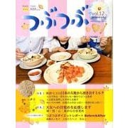 つぶつぶ 12 保存版－キラキラ生きる [単行本]