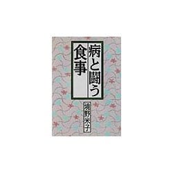 病と闘う食事 [単行本]
