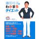 藤田弓子のわがままダイエット [単行本]