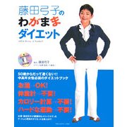 藤田弓子のわがままダイエット [単行本]