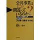 公共事業はどこが間違っているのか?―コモンズ行動学入門 早わかり「入会権・漁業権・水利権」 [単行本]