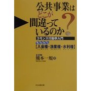公共事業はどこが間違っているのか?―コモンズ行動学入門 早わかり「入会権・漁業権・水利権」 [単行本]