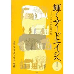 輝くサードエイジへ－シニア世代の羅針盤 書き込み式 [単行本]