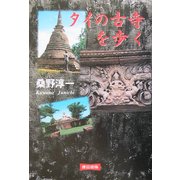 タイの古寺を歩く [単行本]