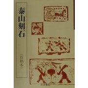 泰山刻石(中国古代の書〈4〉) [単行本]