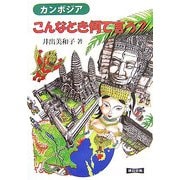 カンボジア こんなとき何て言う? [単行本]