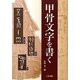 甲骨文字を書く [単行本]