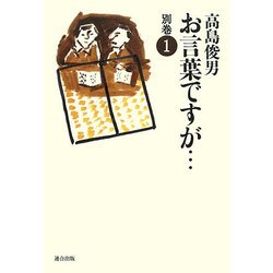 お言葉ですが…〈別巻1〉 [単行本]