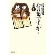 お言葉ですが…〈別巻1〉 [単行本]