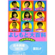 よしもと大百科 〔復刻版〕 [単行本]