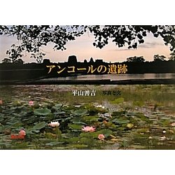 アンコールの遺跡 [単行本]