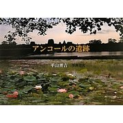 アンコールの遺跡 [単行本]