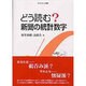 どう読む?新聞の統計数字 [単行本]
