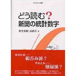 どう読む?新聞の統計数字 [単行本]