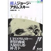 超人ジョージ・アダムスキー(新アダムスキー全集〈10〉) [単行本]