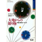 大地からの贈り物―水晶と宝石ヒーリング(ヒーリング・ブックス) [単行本]
