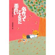 名作ってこんなに面白い－文学への道しるべ [単行本]