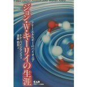 ジョン・W・キーリイの生涯―フリーエネルギーのパイオニア [単行本]