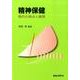 精神保健－現代の視点と展開 [単行本]
