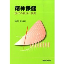 精神保健－現代の視点と展開 [単行本]