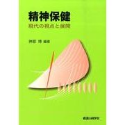 精神保健－現代の視点と展開 [単行本]