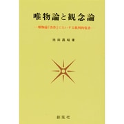唯物論と観念論―唯物論「改作」にたいする批判的覚書 [単行本]