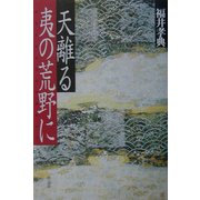 天離る夷の荒野に [単行本]