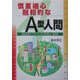 慎重細心融和的なA型人間―血液型でわかる性格と相性 改訂版 (産心ブックス) [単行本]