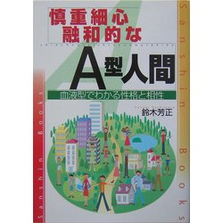 慎重細心融和的なA型人間―血液型でわかる性格と相性 改訂版 (産心ブックス) [単行本]